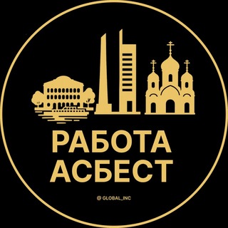 Telegram group profile photo for Работа в Асбесте