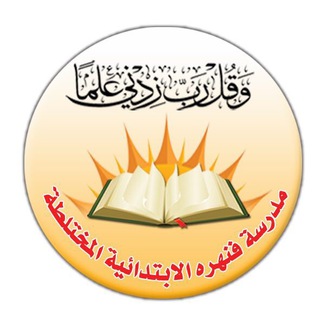 Telegram profile photo for مدرسة فنهره الابتدائية المختلطة