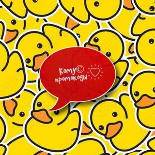 Telegram group profile photo for Делимся Промокодами Комус 🙊 (открытый чат канала)