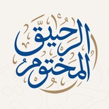 Telegram profile photo for الرحيق المختوم 🍯