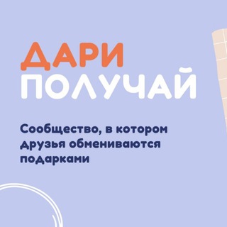 Telegram profile photo for Дари Получай💥💥💥