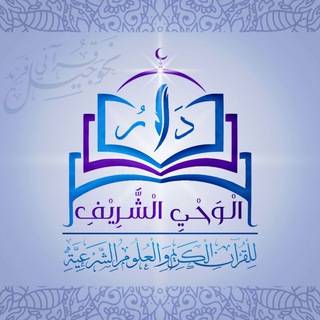 Telegram profile photo for دار الوحي الشريف « المدارس القرآنية »