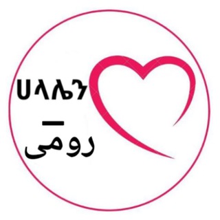 Telegram profile photo for 🍃👀ሀላሌን👀🍃 - 🍃👀رومى👀🍃💐