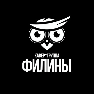 Telegram profile photo for «ФИЛИНЫ» | Кавер-Группа