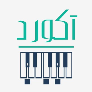 Telegram profile photo for ⚡ studio accord 🎹 | 🎵 استودیو آکورد 🎧