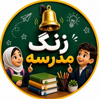 Telegram profile photo for زنگِ مدرسه
