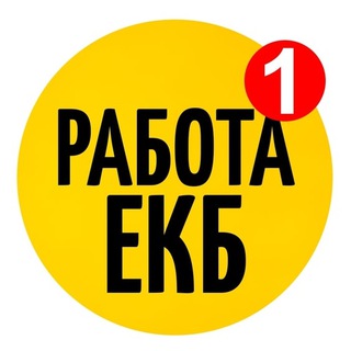 Telegram profile photo for РАБОТА Екатеринбург, Вакансии, Бесплатно