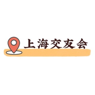 Telegram profile photo for 上海交友会