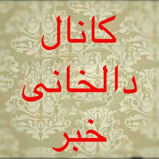 Telegram profile photo for کانال دالخانی خبر
