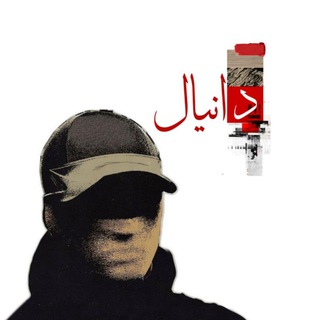 Telegram profile photo for دانيال - Daniel