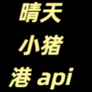 Telegram profile photo for 晴天小猪-港api-批发