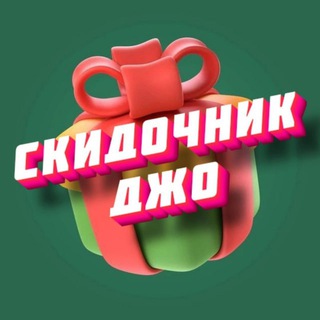 Telegram profile photo for СКИДОЧНИК ДЖО