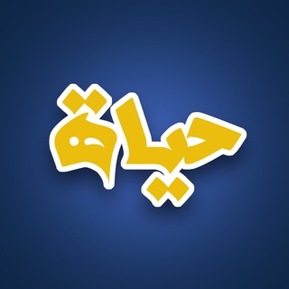 Telegram profile photo for قناة حياة الدعوية