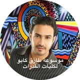 Telegram profile photo for موسوعة طارق كابو لكليات القدرات والفنون