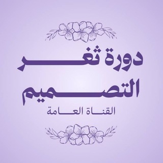 Telegram profile photo for ثَـغر التَصميم