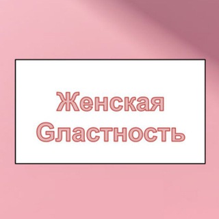 Telegram profile photo for Женская Gласность
