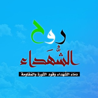 Telegram profile photo for روح الشهداء