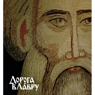 Telegram profile photo for Дорога в Лавру. Личный опыт