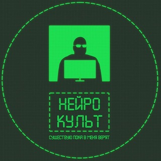 Telegram profile photo for Нейрокульт