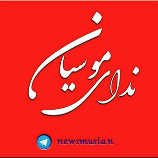 Telegram profile photo for ندای بخش موسیان