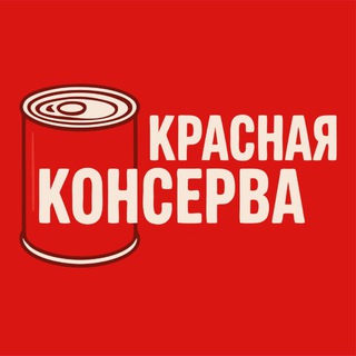 Telegram profile photo for Красная консерва 2.0