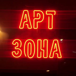 Telegram profile photo for АРТ-ЗОНА
