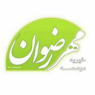 Telegram profile photo for موسسه خیریه مهر رضوان