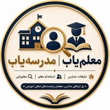 Telegram profile photo for معلم یاب ، مدرسه یاب