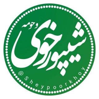Telegram profile photo for شیپور خوی وحومه