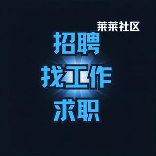 Telegram profile photo for 找工作-求职-群英荟萃🌍