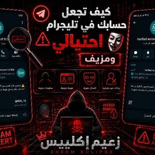 Telegram profile photo for ثـغ ـرة 𝑺𝑪𝑨𝑴 | 𝑭𝑨𝑲𝑬