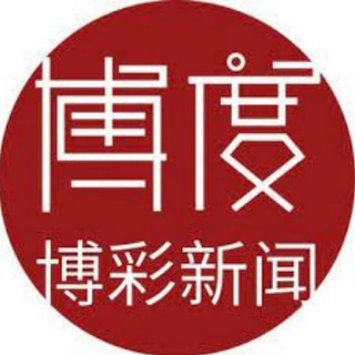 Telegram profile photo for 博度-新闻大事件
