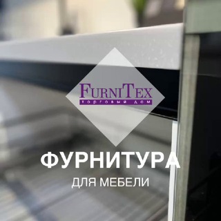 Telegram profile photo for ФУРНИТУРА ДЛЯ МЕБЕЛИ| FURNITEX