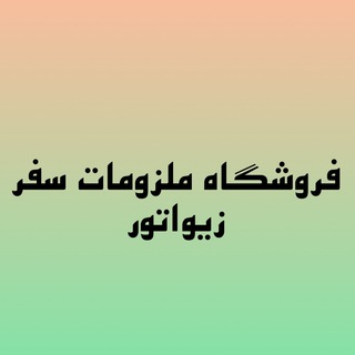 Telegram profile photo for فروشگاه ملزومات سفر زیواتور