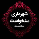 Telegram profile photo for اخبار شهرداری سنخواست