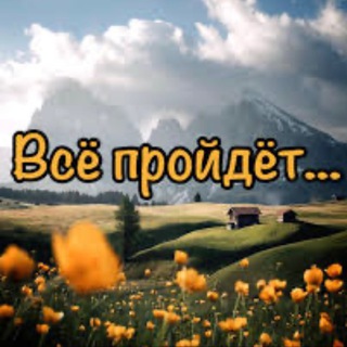 Telegram profile photo for Все пройдет
