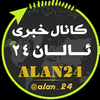 Telegram profile photo for کانال خبری ئالان ALAN24