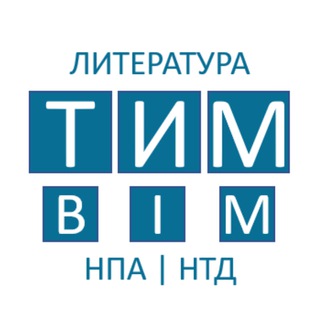 Telegram profile photo for ТИМ | BIM | Литература | НПА | НТД