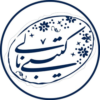 Telegram profile photo for کتێبی نالی