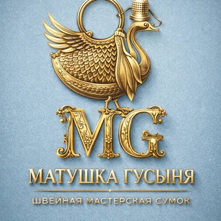Telegram profile photo for Татьяна Забелина-Клязьмина. Бренд аксессуаров "МГ" (Матушка-Гусыня) Сумки, корзины для хранения, сервировочные наборы