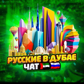 Telegram profile photo for Чат🇦🇪РУССКИЕ В ДУБАЕ✈️