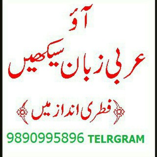 Telegram profile photo for آؤ عربی زبان سیکھیں فطری انداز میں