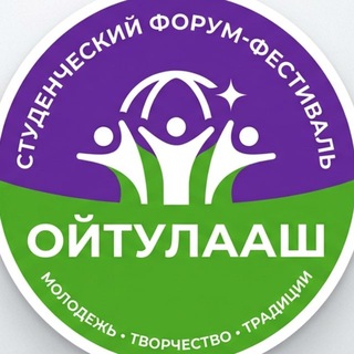 Telegram profile photo for Студенческий форум-фестиваль “ОЙТУЛААШ” - 2026