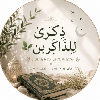 Telegram profile photo for ذِكرىَ لِلذَاكِرين 🍃.