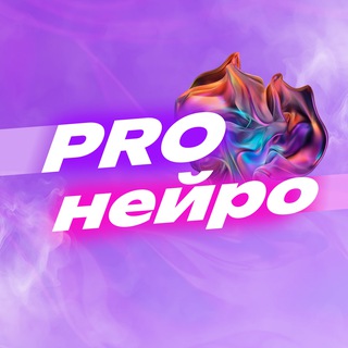 Telegram profile photo for PRO НЕЙРО