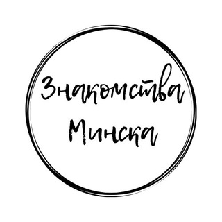 Telegram group profile photo for Минск.Общение.Знакомства 18+