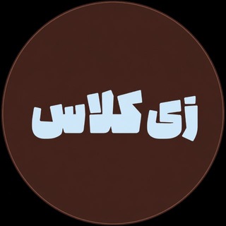 Telegram profile photo for زی کلاس | Zi_Class