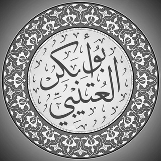 Telegram profile photo for قناة أبي بكر العتيبي