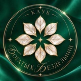 Telegram profile photo for Клуб богатых бездельниц