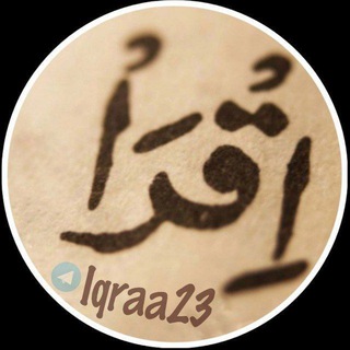 Telegram profile photo for إقرأ(بخوان)